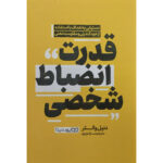کتاب قدرت انضباط شخصی اثر دنيل والتر انتشارات يوشيتا