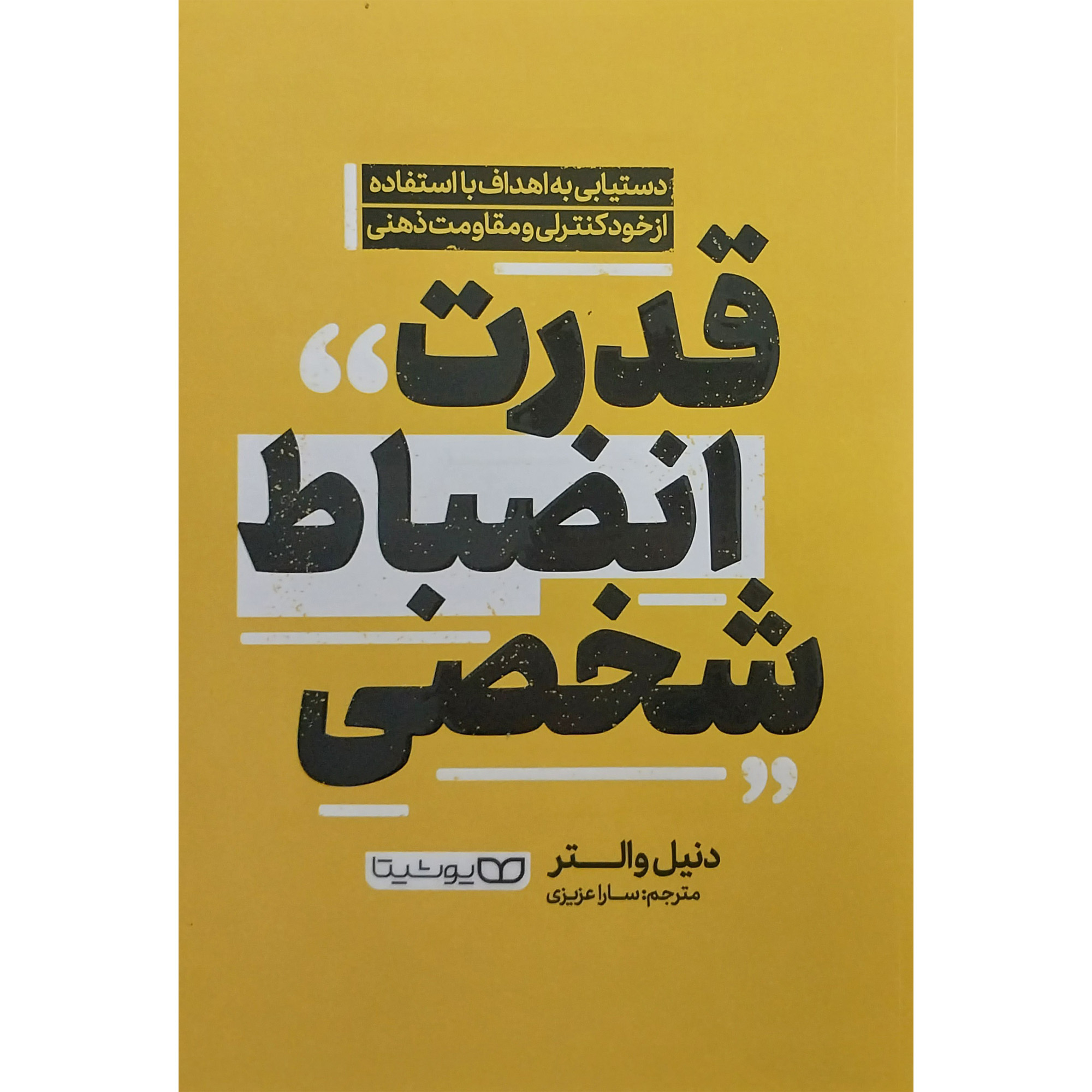 00c4ac4d40e897cbe29b94ead25edaf07672d0f6_1705479335 کتاب قدرت انضباط شخصی اثر دنيل والتر انتشارات يوشيتا - Image 1