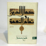 کتاب کمال الدین و تمام النعمه اثر شیخ صدوق انتشارات جمکران 2 جلدی - Image 2