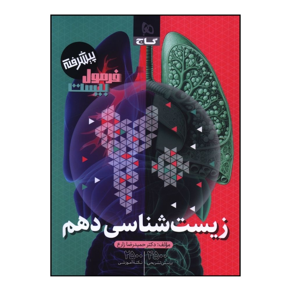 0136f2f30cc33fac9b60ca00ee6ec28fc4db7bab_1730698864 کتاب زيست دهم فرمول بيست اثر حميدرضا زارع انتشارات بین المللی گاج - Image 1