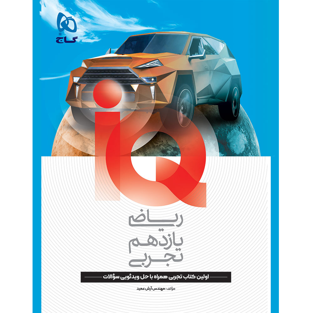 01de7d4af47627af10d9f588f6ac1ae56cacb304_1761462813 کتاب ریاضی یازدهم تجربی IQ اثر آرش عمید انتشارات بین المللی گاج - Image 1