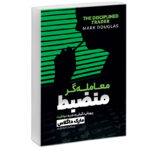 کتاب معامله گر منضبط پرورش ذهن برای موفقیت در بازار اثر مارک داگلاس نشر آبیژ
