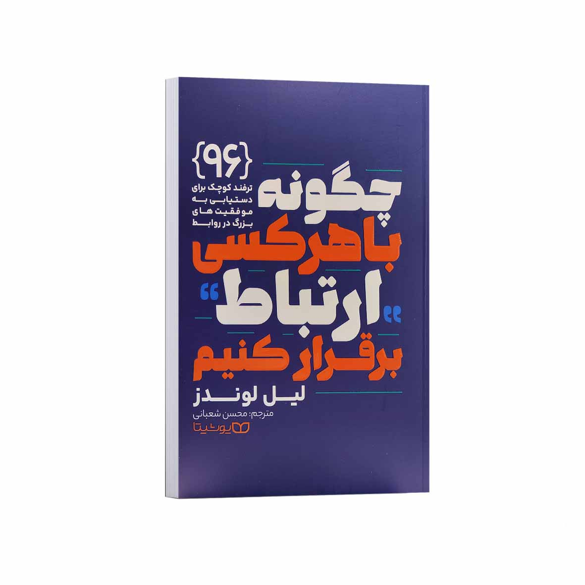 0287ff55bc1a5a3bba5d62aecd0d7835639fb67e_1758386978 کتاب چگونه با هر کسی ارتباط برقرار کنیم اثر لیل لوندز ترجمه محسن شعبانی انتشارات یوشیتا - Image 1