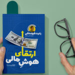 کتاب ارتقای هوش مالی اثر رابرت کیوساکی نشر یوشیتا - Image 3