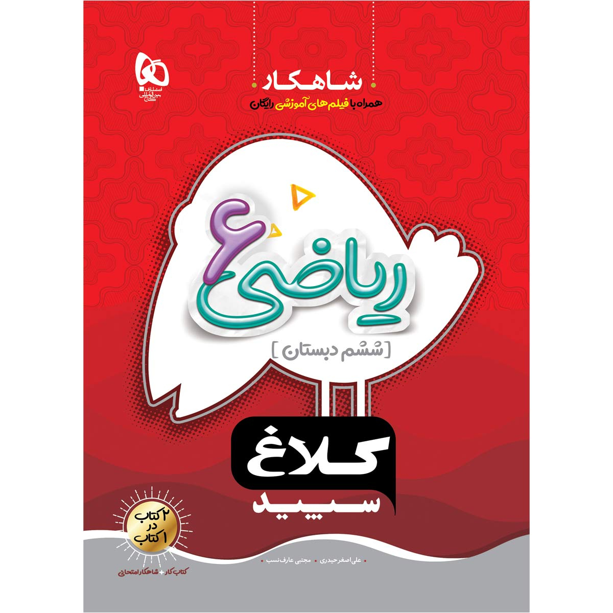 02c84c18e6022127edaedd8a4180b516e7488690_1625382010 کتاب شاهکار ریاضی ششم دبستان اثر علی اصغر حیدری و مجتبی عارف نسب انتشارات بین المللی گاج - Image 1
