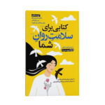 کتاب کتابی برای سلامت روان شما اثر دکتر جاناتان ای. آلپرت انتشارات یوشیتا - Image 2