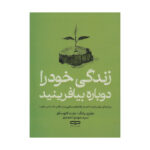 کتاب زندگی خود را دوباره بیافرینید اثر جفری یانگ و جنت کلوسکو ترجمه سید مهدی احمدی انتشارات یارنیک