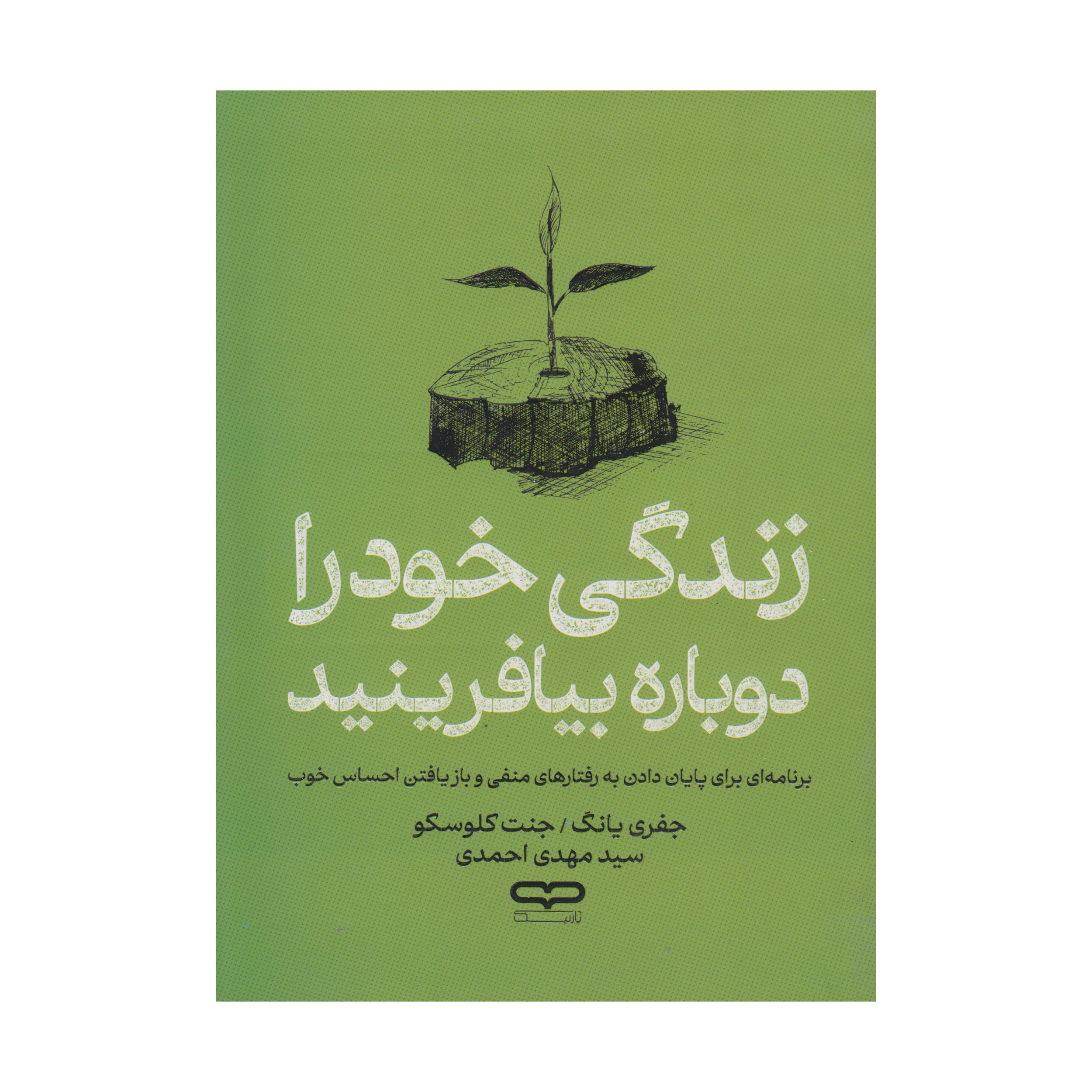 0372ec9cc53530351aeeb11726c4489ee8ee4ea5_1770022364 کتاب زندگی خود را دوباره بیافرینید اثر جفری یانگ و جنت کلوسکو ترجمه سید مهدی احمدی انتشارات یارنیک - Image 1