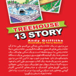 کتاب خانه درختی 13 طبقه اثر اندی گریفیتس انتشارات نگاه آشنا - Image 2