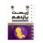 کتاب زیست یازدهم لقمه اثر محمد عیسایی و یاسر آرامش اصل انتشارات مهروماه - Image 2