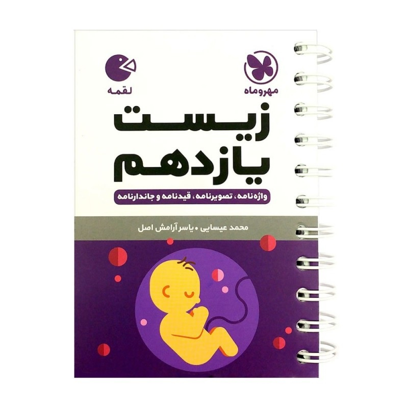 048f80638b9c740096faa4ef25d1f5e8eb510f49_1620823608 کتاب زیست یازدهم لقمه اثر محمد عیسایی و یاسر آرامش اصل انتشارات مهروماه - Image 1
