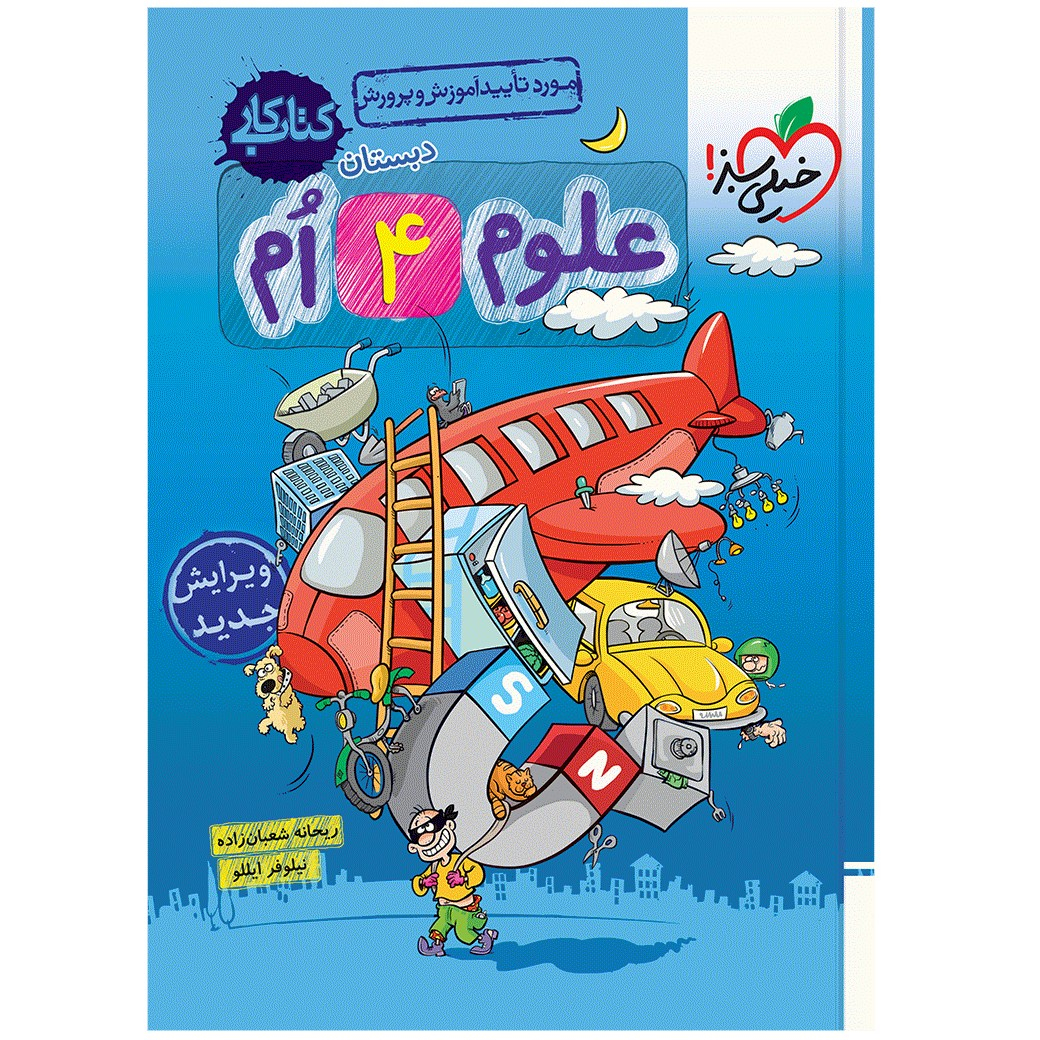 05939d50f305296711ec12f654a47569cb6cded9_1670308480 کتاب کار علوم چهارم اثر ریحانه شعبان زاده و نیلوفر ایللو انتشارات خیلی سبز - Image 1