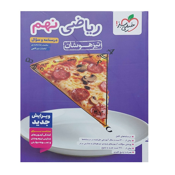 05bba9daec1bc50223c143138ee505cddaadbc64_1758895172 کتاب ریاضی نهم تیزهوشان اثر جمعی از نویسندگان انتشارات خیلی سبز - Image 1