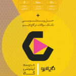 کتاب شیمی یازدهم فرمول بیست اثر امیرحسین کریمی انتشارات بین المللی گاج - Image 2