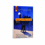 کتاب هر دو در نهایت می میرند اثر آدام سیلورا ترجمه لیلا دژالون انتشارات آراستگان