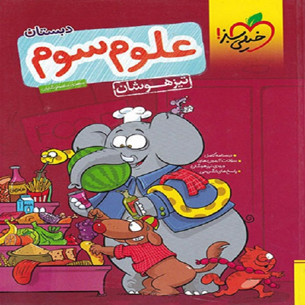 07c71d8a2c1477710f086055111f8ad275bb89ff_1599562678 کتاب علوم سوم تیزهوشان اثر مهدی مظلوم شایان انتشارات خیلی سبز - Image 1