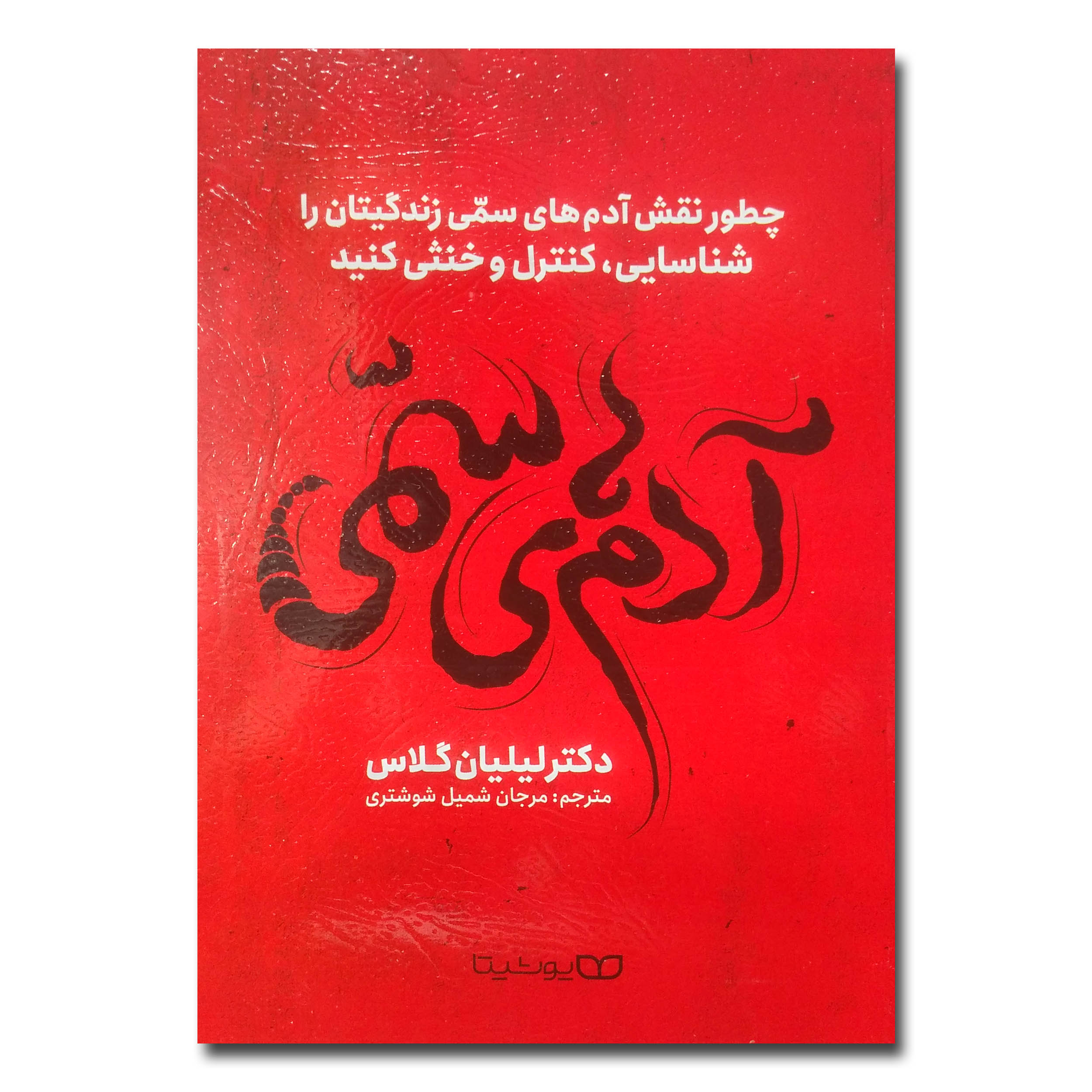 07f8b1c4944cc657376c0eafc3de1f213b0a6c9f_1731224503 کتاب آدم های سمی اثر دکتر لیلیان گلاس ترجمه مرجان شمیل شوشتری انتشارات یوشیتا - Image 1
