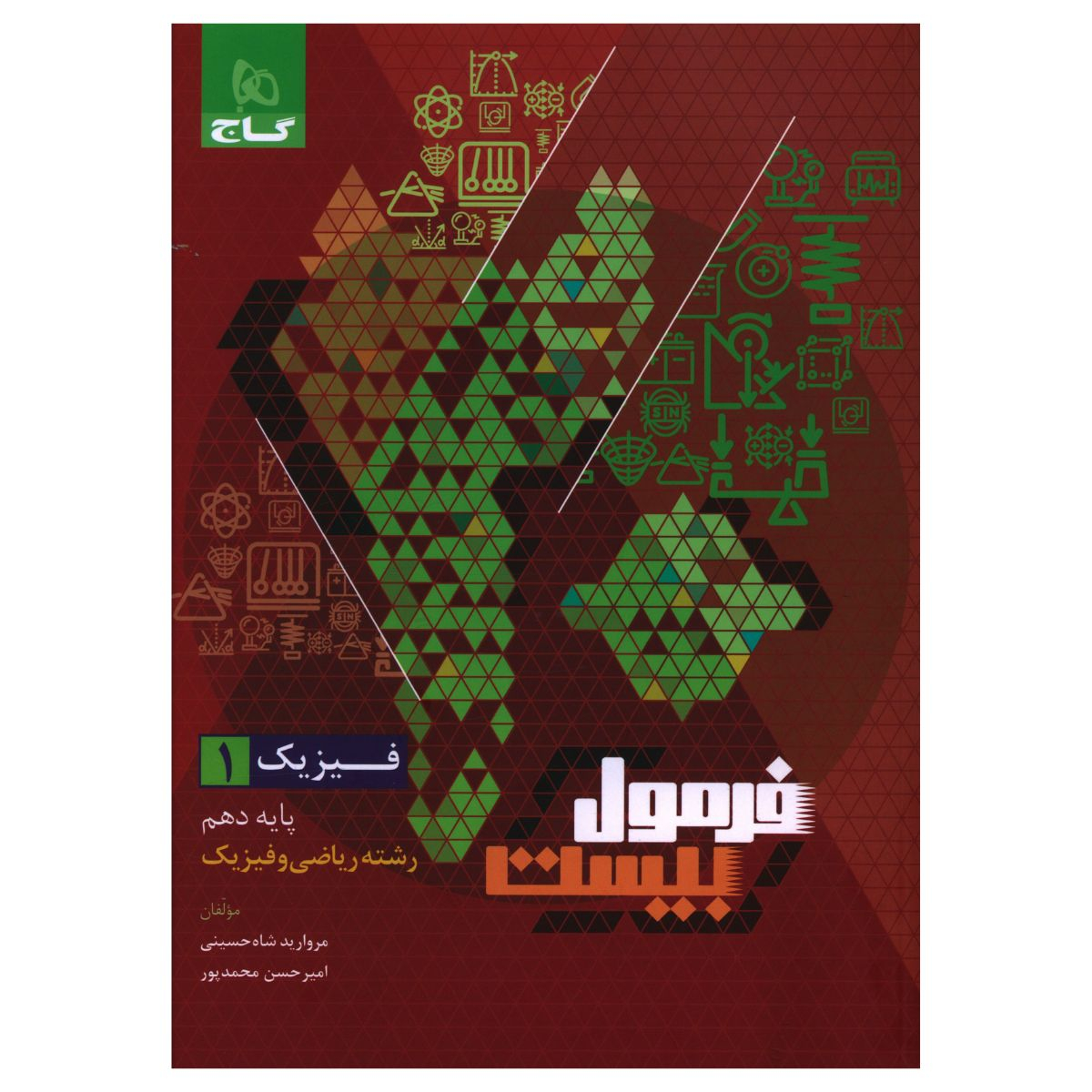 087e0de3fdc2a0a86e4c7439bcc04bf2cf8cad83_1701849995 کتاب فرمول بیست فیزیک دهم رشته ریاضی اثر مروارید شاه حسینی انتشارات بین المللی گاج - Image 1
