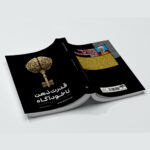 کتاب قدرت ذهن ناخودآگاه اثر ژوزف مورفی ترجمه لیلا دژالون انتشارات آراستگان - Image 3