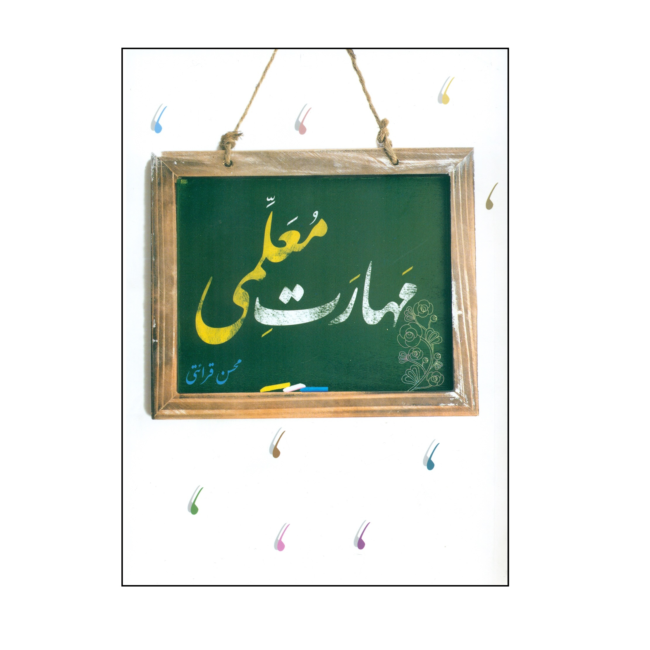0913f0918acd58ee4bc9b8576201239a3c1edada_1703057635 کتاب مهارت معلمی اثر محسن قرائتی انتشارات مرکز فرهنگی درسهایی از قرآن - Image 1