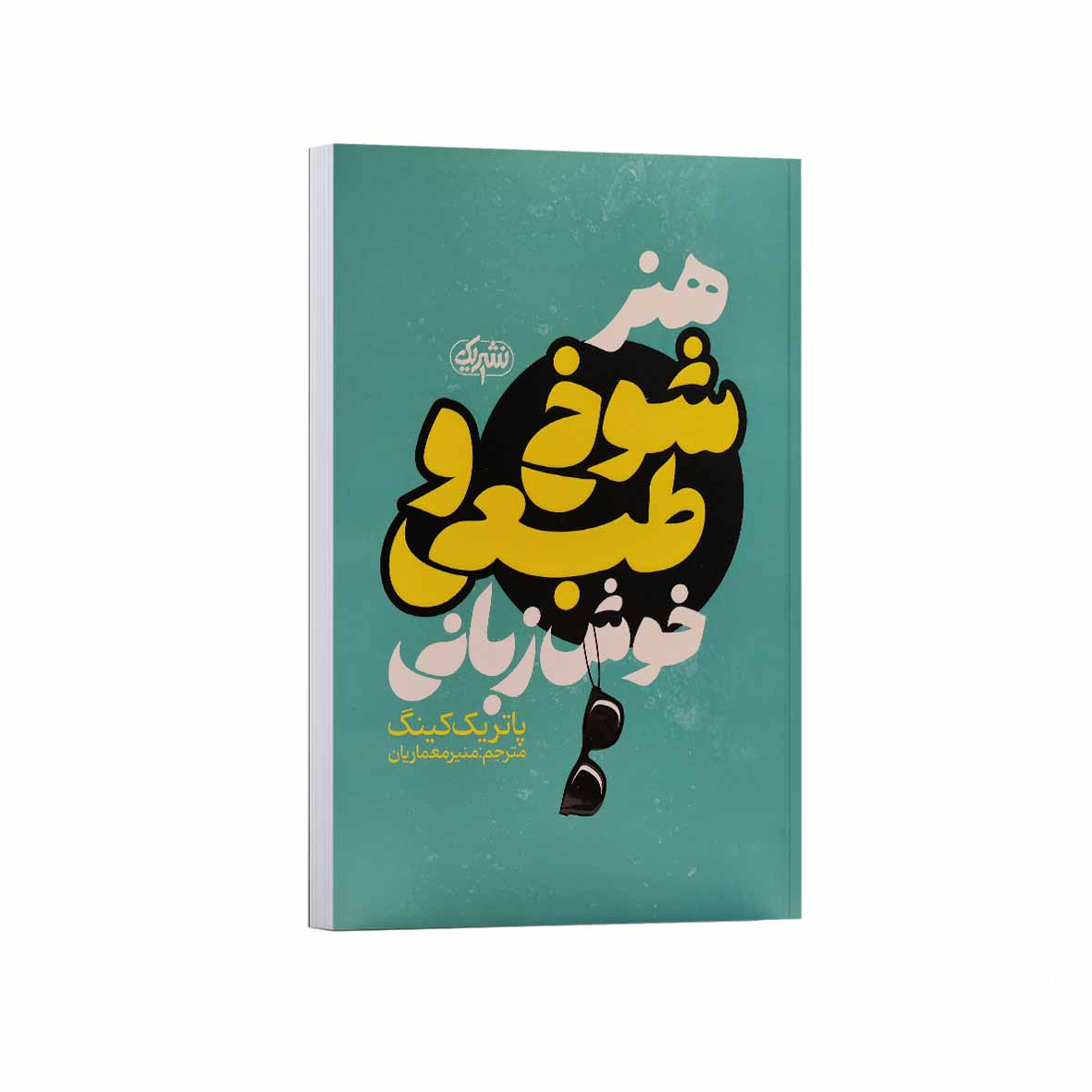 09d3e9f57005d479163c9e5672e490ffbc169306_1758359395 کتاب هنر شوخ طبعی و خوش زبانی اثر پاتریک کینگ ترجمه منیر معماریان انتشارات نشریک - Image 1