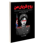 کتاب روح گریان من اثر کیم هیون هی نشر یوشیتا