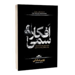 کتاب افکار سمی اثر زویی مک کی ترجمه اکرم افشار انتشارات آراستگان