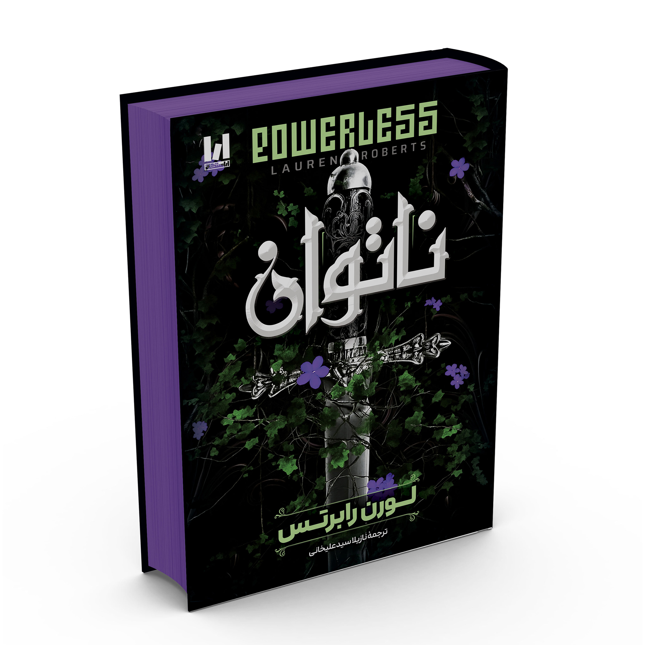 0ae77ef3e14db5ccd76a5cb6c28a9cdb47d90dd5_1763729857 کتاب ناتوان اثر لورن رابرتس ترجمه نازیلا سیدعلیخانی انتشارات آراستگان - Image 1