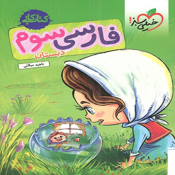 0ba4bcdc01a94cc92720f6ce71934eed04a64607_1599563637 کتاب فارسی سوم کتاب کار اثر ناهید میلانی انتشارات خیلی سبز - Image 1