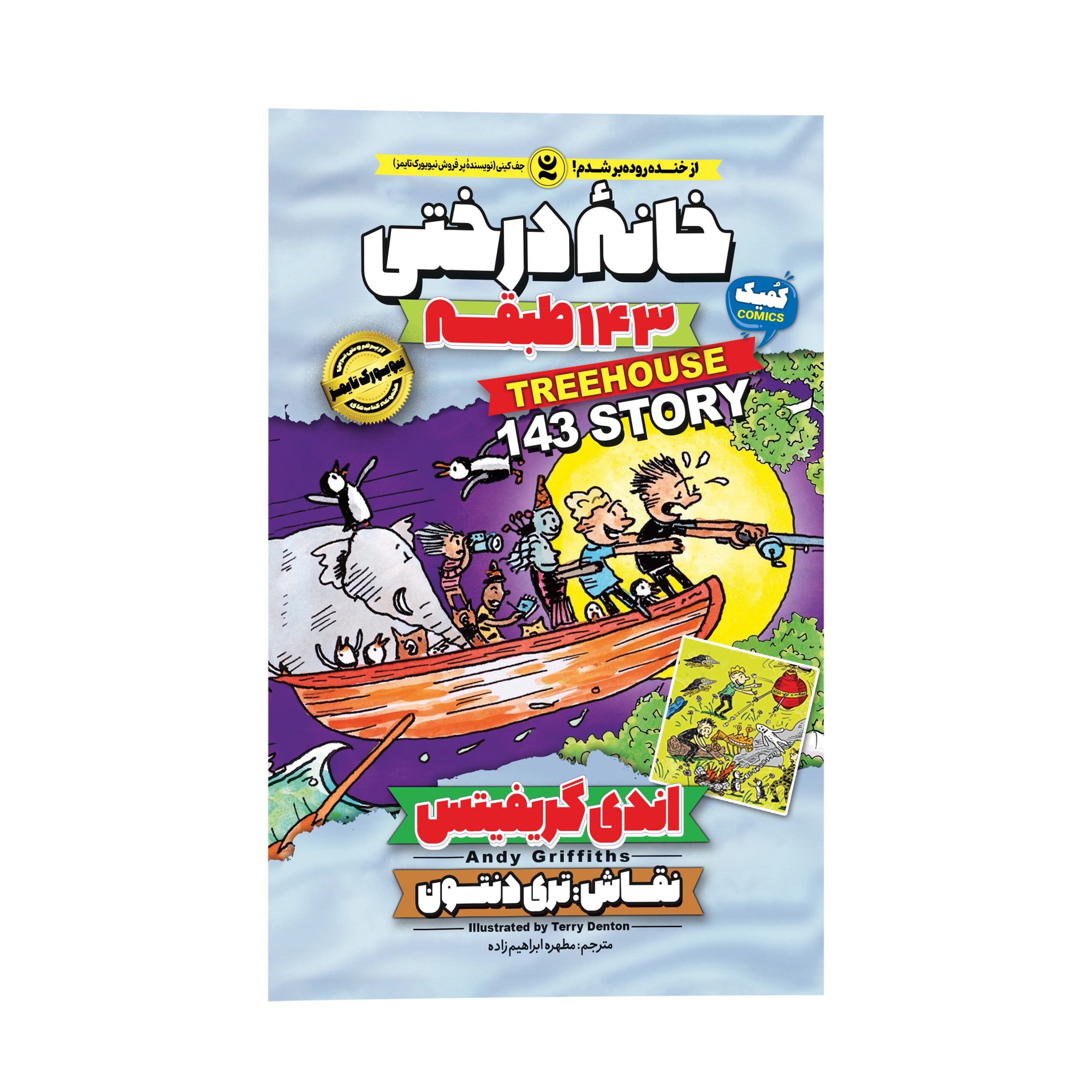 0c059157b7acff3c6c29d726aeb8db6fbf6cd2cf_1696081557 کتاب خانه درختی 143 طبقه اثر اندی گریفیتس انتشارات نگاه آشنا - Image 1