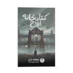 کتاب کتابخانه ارواح اثر ریچارد دِنی ترجمه منصوره خمکده نشر انتشارات یوشیتا