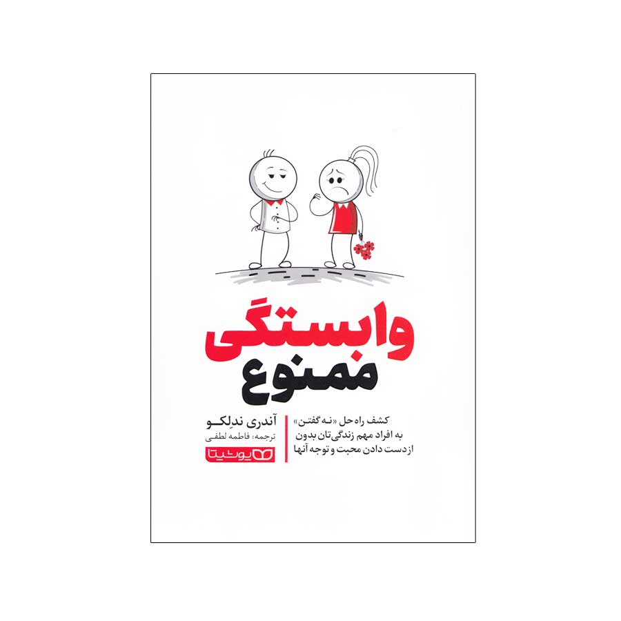 0c4231f255f0373cd99b9555201903b5d0f8da3c_1705236135 کتاب وابستگی ممنوع اثر آندری ندلکو انتشارات یوشیتا - Image 1