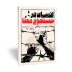 کتاب انسان در جستجوی معنا اثر ویکتور فرانکل انتشارات یوشیتا