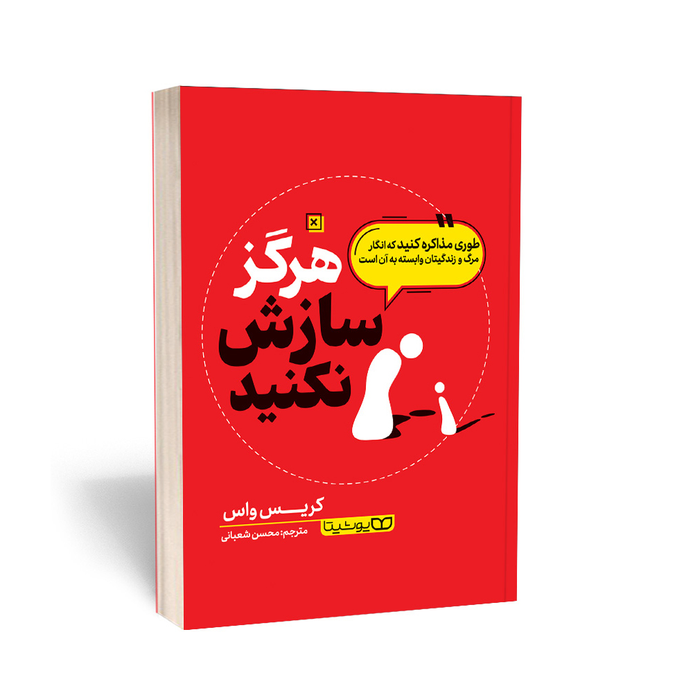 0dd57491042eab912eeccb6e6780eda4934c22c8_1705996446 کتاب هرگز سازش نکنید اثر کریس واس انتشارات یوشیتا - Image 1