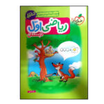 کتاب کار ریاضی اول دبستان اثر الهه فتاحی انتشارات خیلی سبز - Image 2