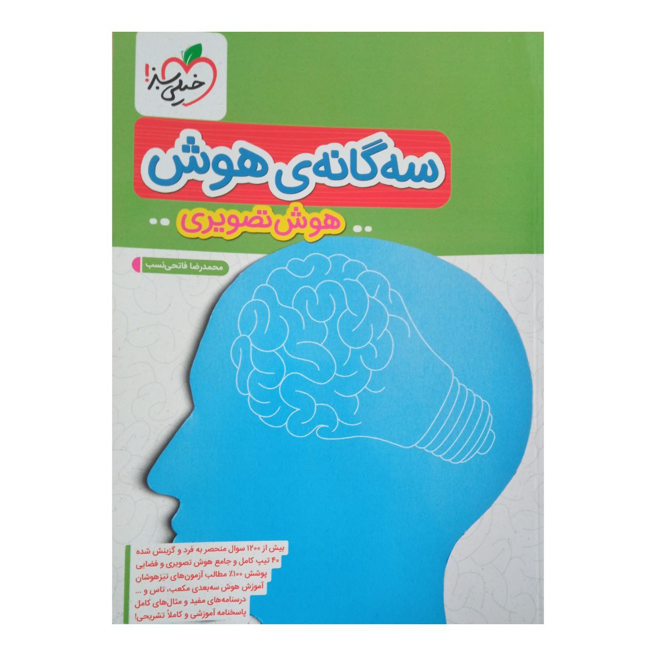 0e862528ca3283bf949d67267c7881b7e987e2cb_1661860183 کتاب سه گانه هوش هوش تصویری اثر محمد رضا فاتحی نسب انتشارات خیلی سبز - Image 1