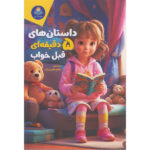 کتاب داستان های 5 دقیقه ای قبل خواب  اثر کاتج دور پرس انتشارات کودک یار - Image 2