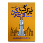 کتاب بزرگ فکر کردن اثر دیمون زاهاریادس ترجمه مهدی تاج الدین انتشارات یوشیتا