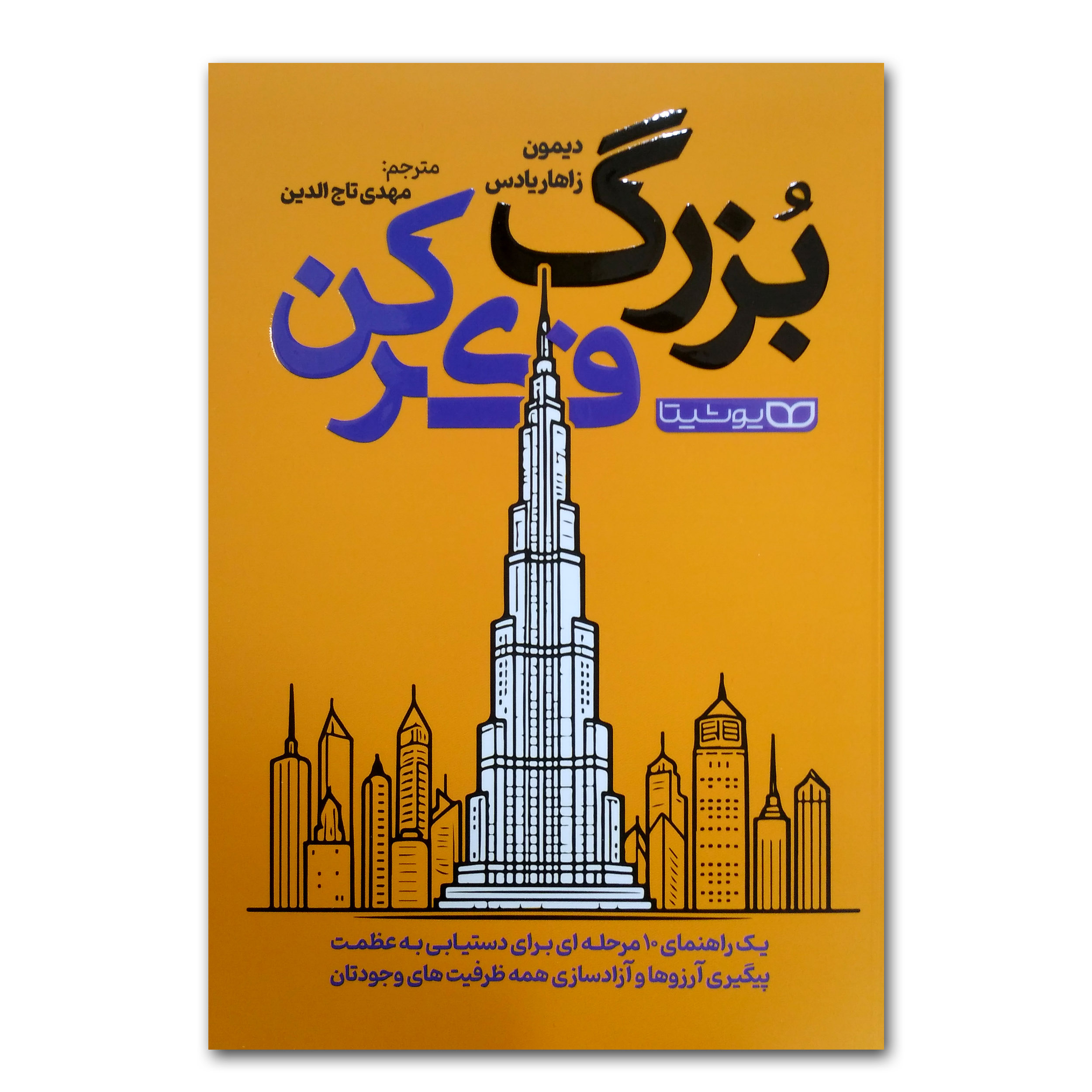 0efd4752facdf1251d1c9dcf3f24541ee85e1928_1734945485 کتاب بزرگ فکر کردن اثر دیمون زاهاریادس ترجمه مهدی تاج الدین انتشارات یوشیتا - Image 1