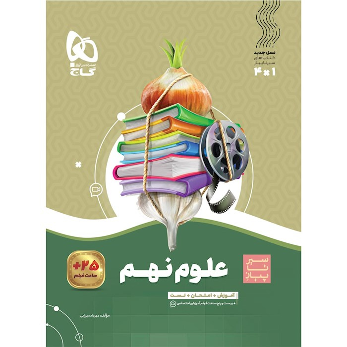 0f3f1e7bed76f251f599e7536942ea2dc57f775c_1709556825 کتاب سیر تا پیاز علوم نهم اثر مهرداد میرزایی انتشارات بین المللی گاج - Image 1