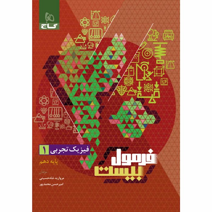 0f523445f949a3bcb0aee83fce8ba3230178d2b8_1701840809 کتاب فرمول بیست فیزیک دهم تجربی اثر مروارید شاه حسینی انتشارات بین المللی گاج - Image 1