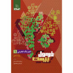 کتاب فرمول بیست فیزیک دهم تجربی اثر مروارید شاه حسینی انتشارات بین المللی گاج - Image 2