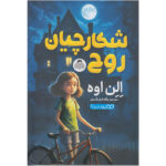 کتاب شکارچیان روح اثر الن اوه انتشارات کودک یار - Image 2