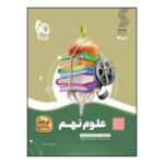 کتاب سیر تا پیاز علوم نهم اثر مهرداد میرزایی انتشارات بین المللی گاج - Image 2