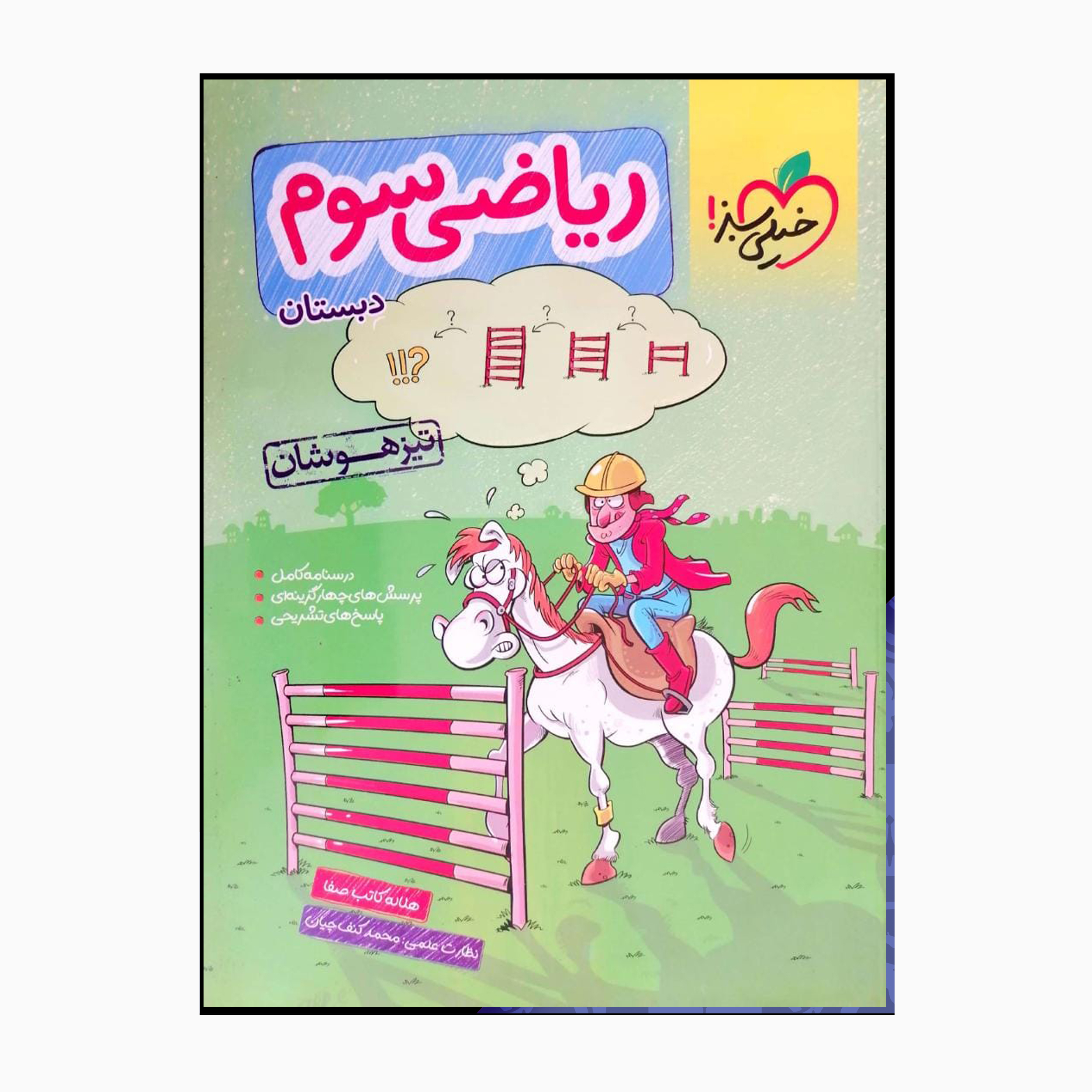 0fdc309f9e70d6f94fdbf463ccddbdec4362c286_1663666031 کتاب ریاضی سوم دبستان تیزهوشان اثر هلاله کاتب صفا انتشارات خیلی سبز - Image 1