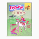 کتاب ریاضی سوم دبستان تیزهوشان اثر هلاله کاتب صفا انتشارات خیلی سبز - Image 2