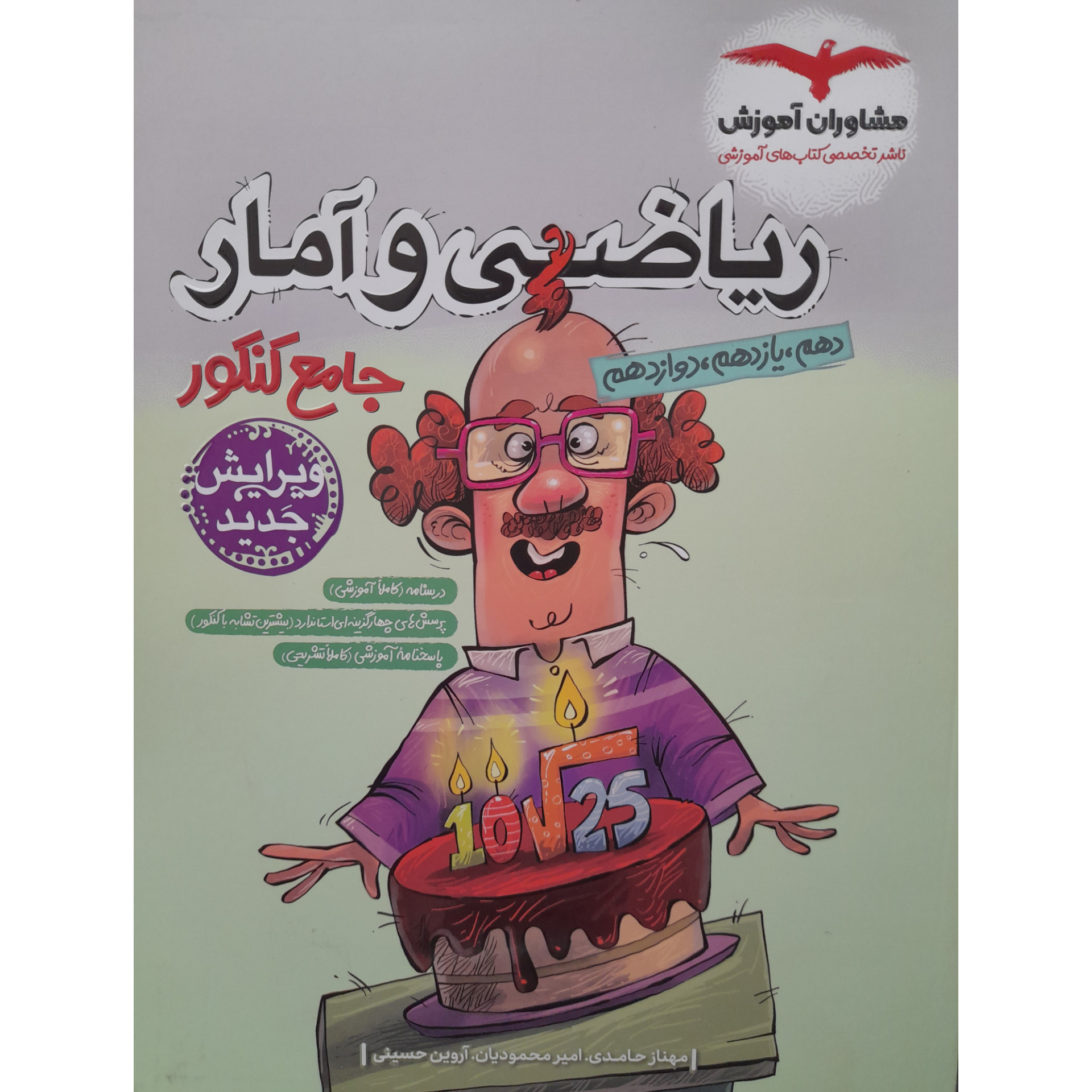 102628aeddfca165b38ff7bba450f2d52ca2718c_1688457417 کتاب ریاضی و آمار جامع کنکور اثر مهناز حامدی انتشارات مشاوران آموزش - Image 1