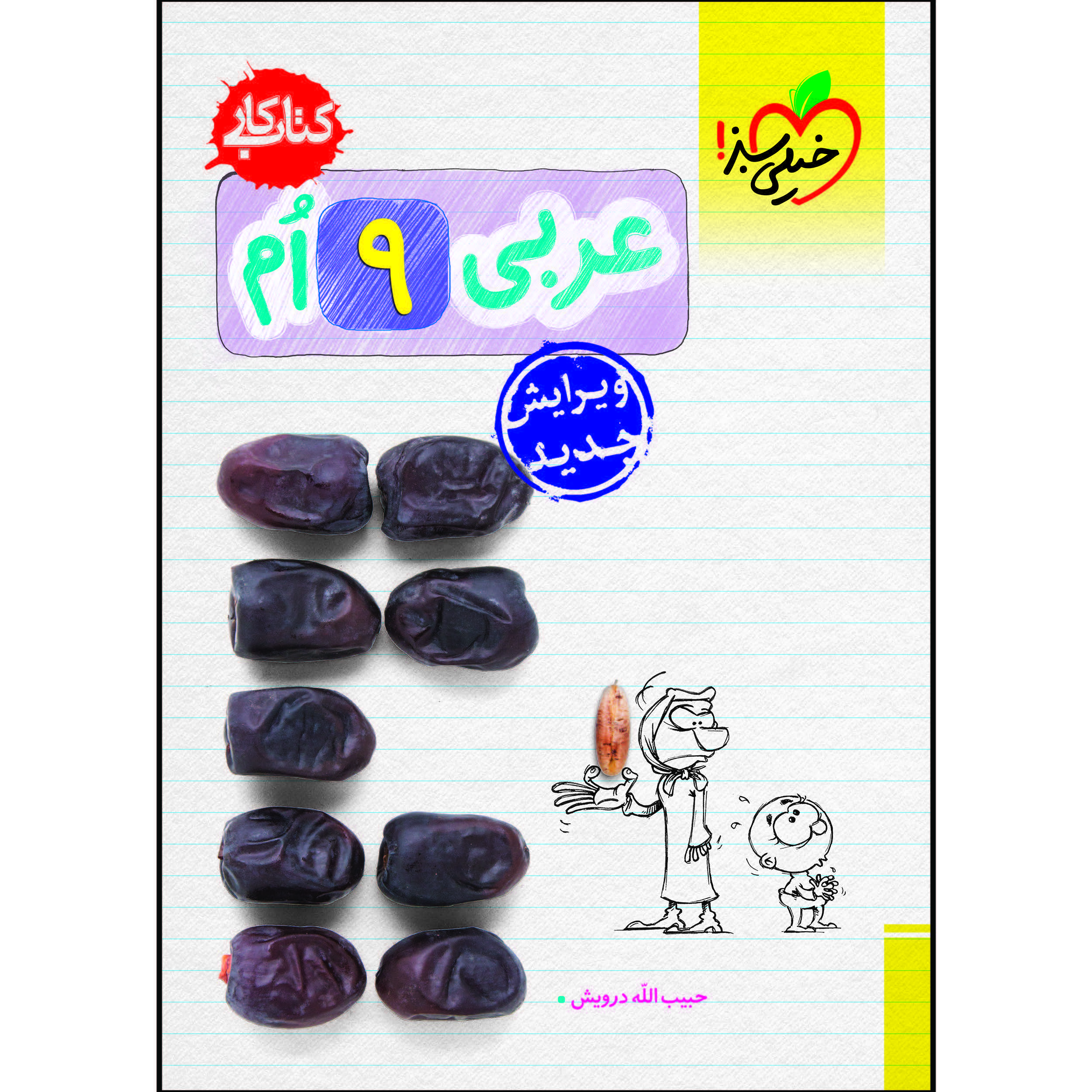 1046110a67b469aa7d7a4a21b8e85be034e34828_1610531809 کتاب کار عربی نهم اثر حبیب اله درویش انتشارات خیلی سبز - Image 1
