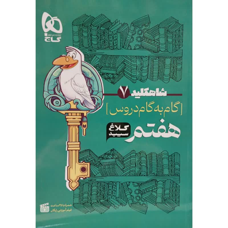 109eca0def00d68cc2f9c3a93b3a5d65299b78b8_1701857184 کتاب گام به گام هفتم سری شاهکلید کلاغ سپید اثر جمعی از نویسندگان انتشارات بین المللی گاج - Image 1