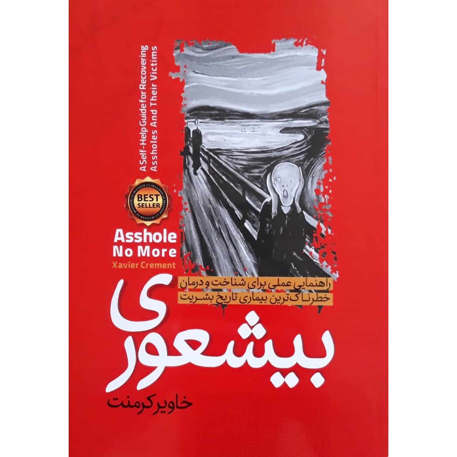1101347a308013fb68aac3f6d7fb59cda0305d27_1633358329 کتاب بیشعوری اثر خاویر کرمنت انتشارات نگاه آشنا - Image 1